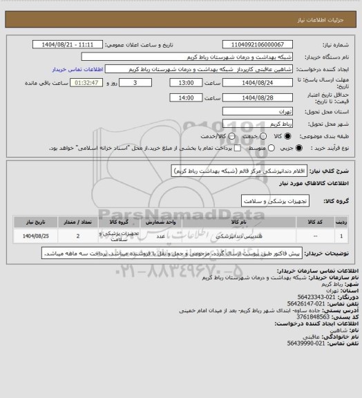 استعلام اقلام دندانپزشکی مرکز قائم (شبکه بهداشت رباط کریم)
