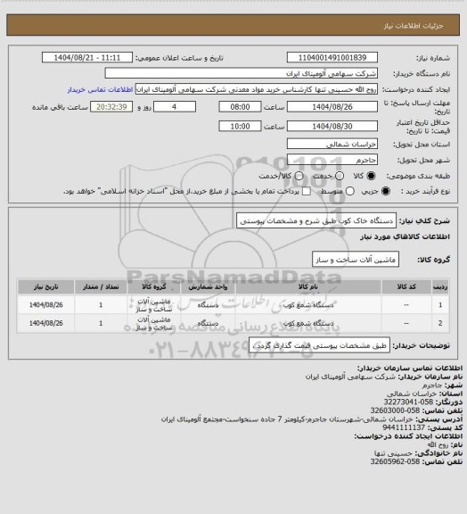 استعلام دستگاه خاک کوب طبق شرح و مشخصات پیوستی