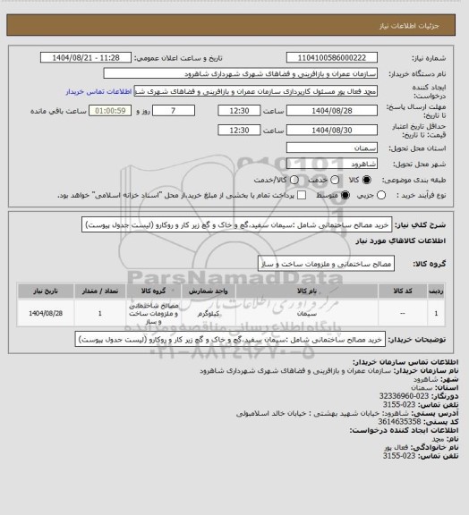 استعلام خرید مصالح ساختمانی شامل :سیمان سفید،گچ و خاک و گچ زیر کار و روکارو (لیست جدول پیوست)