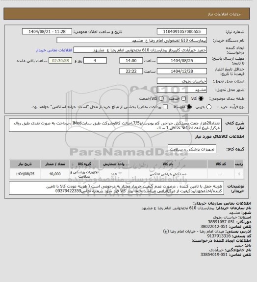 استعلام تعداد20هزار جفت دستکش جراحی کم پودرسایز7/5.اصالت کالاوشرکت طبق سایتIMed ،-پرداخت به صورت نقدی طبق روال مرکز/ تاریخ انقضای کالا حداقل 1 سال