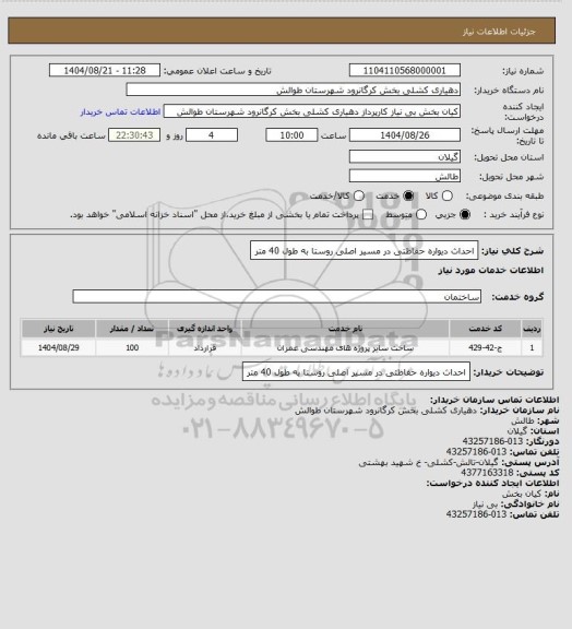 استعلام احداث دیواره حفاظتی در مسیر اصلی روستا به طول 40 متر