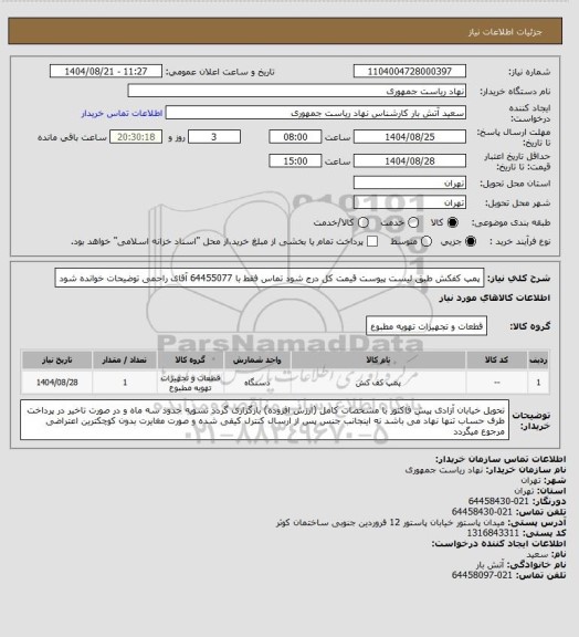 استعلام پمپ کفکش طبق لیست پیوست
قیمت کل درج شود
تماس فقط با 64455077 آقای راحمی
توضیحات خوانده شود