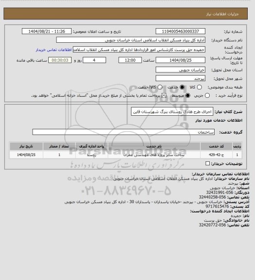 استعلام اجرای طرح هادی روستای بنرگ شهرستان قاین