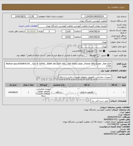 استعلام Mother asus B760M-R D4 _ Cpu i5 13400_ DDR4 Jeil 3200 16G_ SSD 500G Lexar _Power 500 Green _Fan LGA 1700