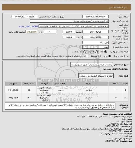 استعلام راهنمای میله درب مکانیزم / طبق شرح پیوست