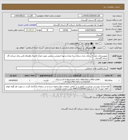 استعلام تصویربرداری، نقشه برداری، مدل سازی سه بعدی و تهیه انیمشن صنعتی جهت ایجاد کتابچه راهنمای فنی برای شرکت گاز استان گلستان