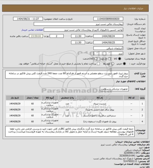 استعلام پروتز تیبیا، فمور، اینسرت سطح مفصلی و استم فمور از هرکدام 60 عدد جمعا 240 عدد
قیمت کلی پیش فاکتور در سامانه درج گردد