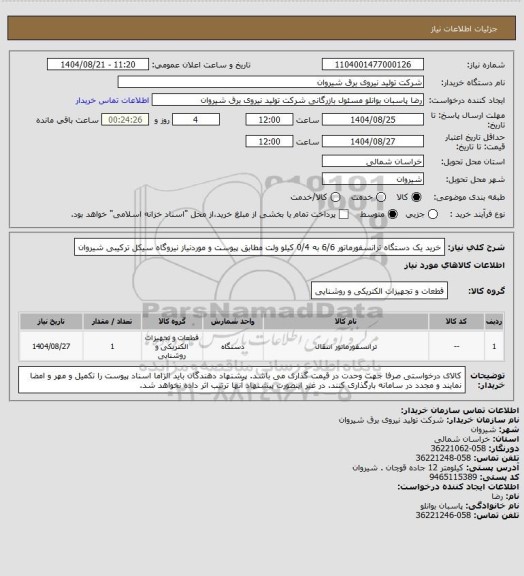استعلام خرید یک دستگاه ترانسفورماتور 6/6 به 0/4 کیلو ولت مطابق پیوست و موردنیاز نیروگاه سیکل ترکیبی شیروان