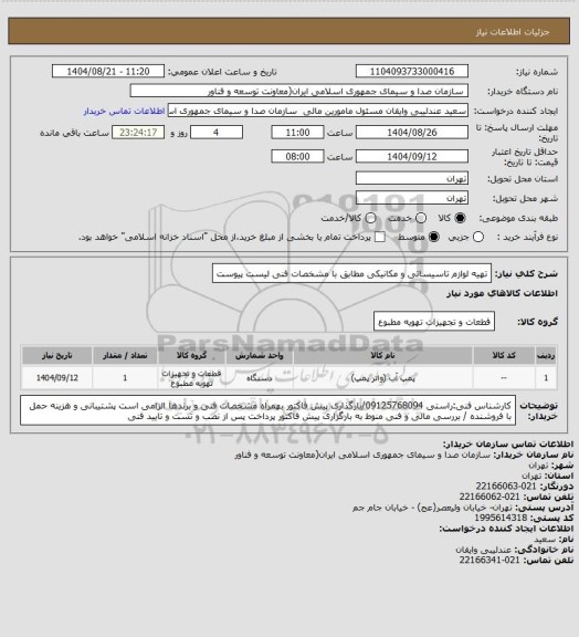 استعلام تهیه لوازم تاسیساتی و مکانیکی مطابق با مشخصات فنی لیست پیوست