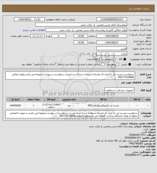 استعلام درخواست چست لید .از ایران کد مشابه استفاده شده است.لیست درخواست در پیوست ضمیمه می باشد.زهره جمالی 09177310669