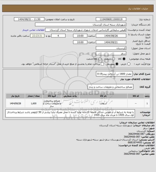 استعلام مقدار 1600 تن آسفالت بیندر19-0
