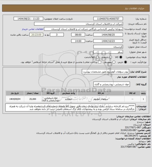 استعلام پودر سولفات آلومینیوم طبق مشخصات پیوست