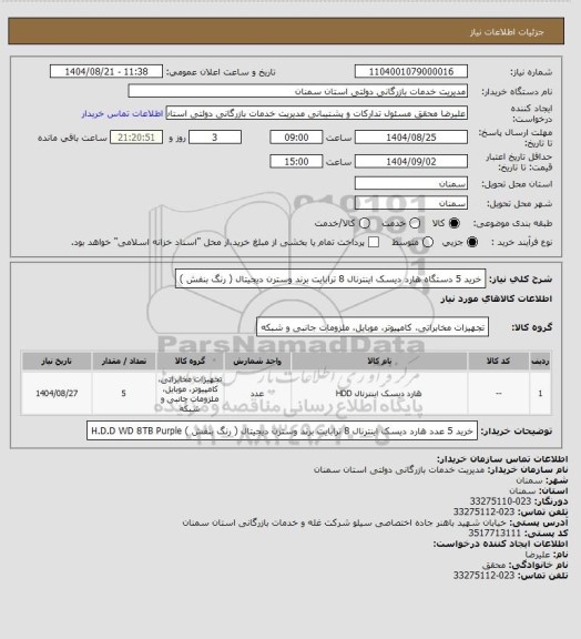 استعلام خرید 5 دستگاه هارد دیسک اینترنال 8 ترابایت برند وسترن دیجیتال ( رنگ بنفش )