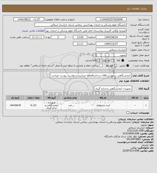 استعلام ازمایشگاهی درخواست160--پرداخت6ماهه میباشد-درخواست پیوست میباشد