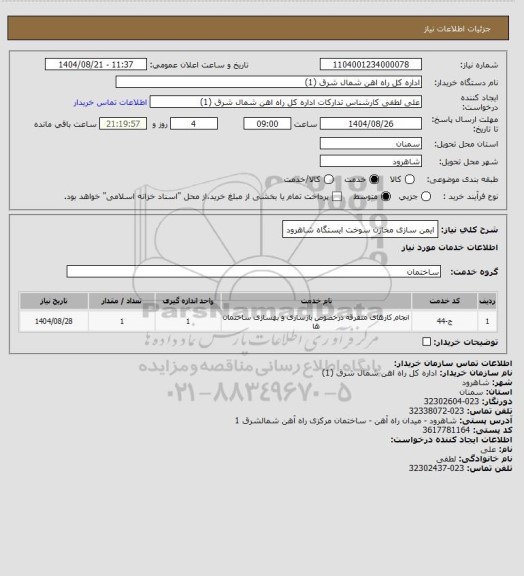 استعلام ایمن سازی مخازن سوخت ایستگاه شاهرود