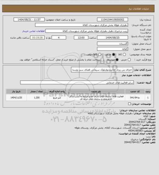 استعلام اجرای بتن ریزی معابرودیواربلوک سیمانی فضای سبز روستا