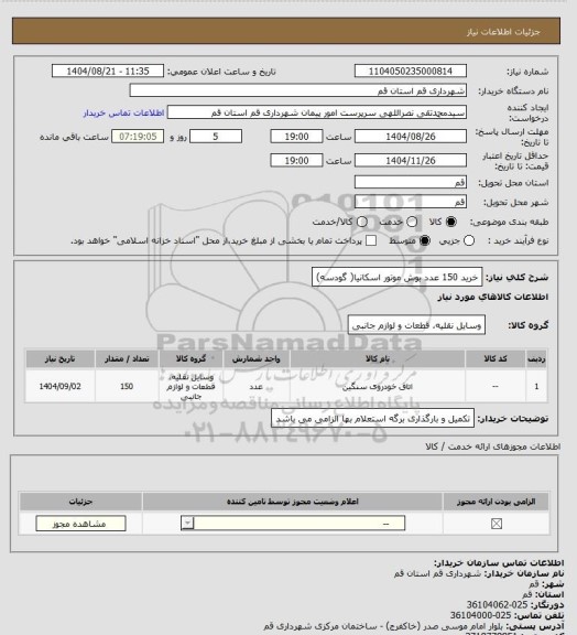 استعلام خرید 150 عدد بوش موتور اسکانیا( گودسه)