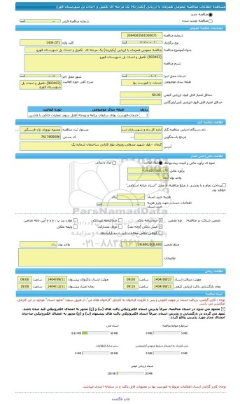 مناقصه، مناقصه عمومی همزمان با ارزیابی (یکپارچه) یک مرحله ای  تکمیل و احداث پل شهرستان فهرج