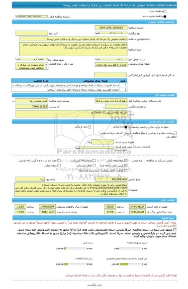مناقصه، مناقصه عمومی یک مرحله ای انجام عملیات زیر سازی و اسفالت معابر روستا