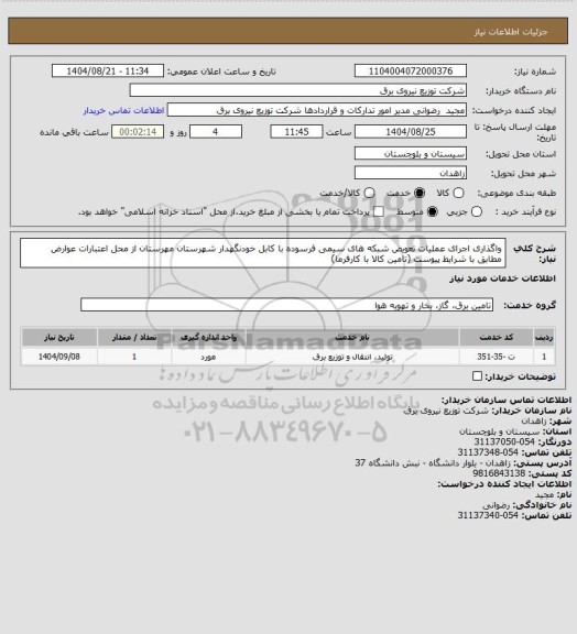 استعلام واگذاری اجرای عملیات تعویض شبکه های سیمی فرسوده با کابل خودنگهدار شهرستان مهرستان از محل اعتبارات عوارض مطابق با شرایط پیوست (تامین کالا با کارفرما)
