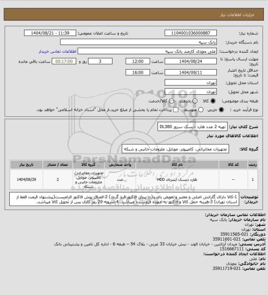 استعلام تهیه 2 عدد هارد دیسک سرور DL380