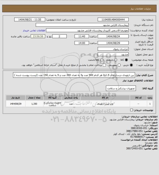 استعلام پین ارتوپدی درسایزهای 1.5و2  هر کدام 500  عدد و3 به تعداد 200  عدد و 5 به تعداد 150 عدد (لیست پیوست شده )