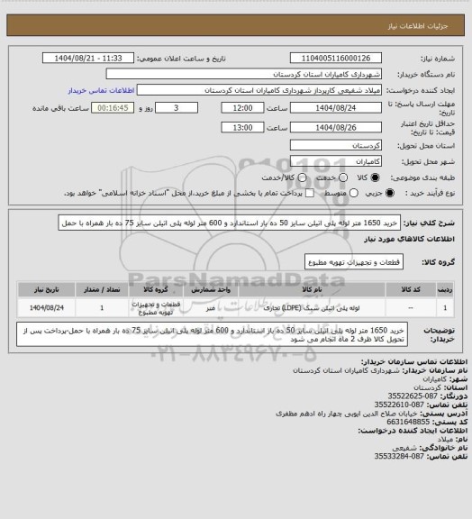 استعلام خرید 1650 متر لوله پلی اتیلن سایز 50 ده بار استاندارد و 600 متر لوله پلی اتیلن سایز 75 ده بار همراه با حمل