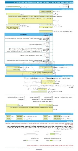 مناقصه، مناقصه عمومی یک مرحله ای آسفالت معابر سطح شهر رباط (ماهیدشت)از محل اعتبارات قیر یارانه ای