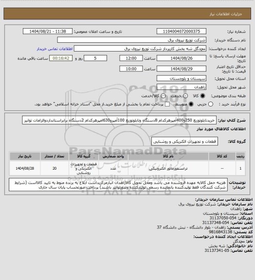 استعلام خریدتابلوتوزیع 250و400آمپرهرکدام 8دستگاه وتابلوتوزیع 100آمپرو630امپرهرکدام 2دستگاه برابراستانداردوالزامات توانیر