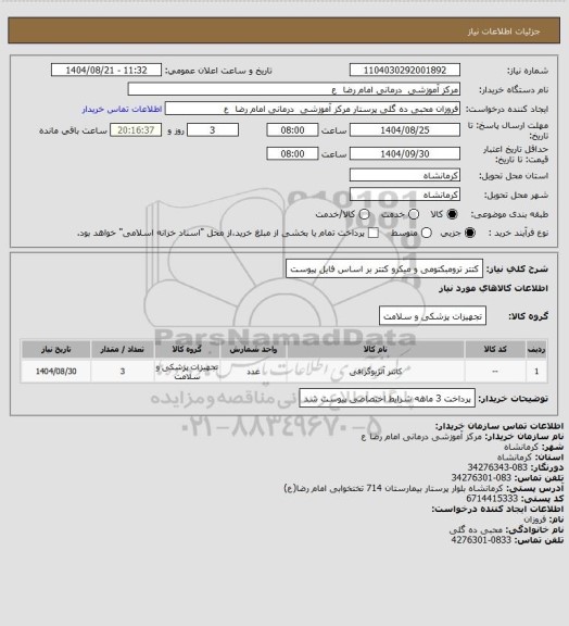 استعلام  کتتر ترومبکتومی و میکرو کتتر  بر اساس فایل پیوست