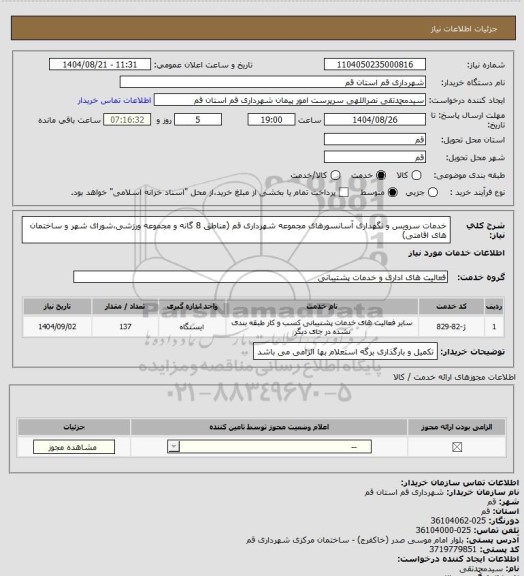 استعلام خدمات سرویس و نگهداری آسانسورهای مجموعه شهرداری قم (مناطق 8 گانه و مجموعه ورزشی،شورای شهر و ساختمان های اقامتی)