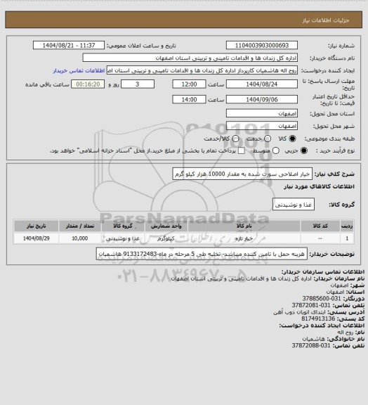 استعلام خیار اصلاحی سورت شده به مقدار 10000 هزار کیلو گرم