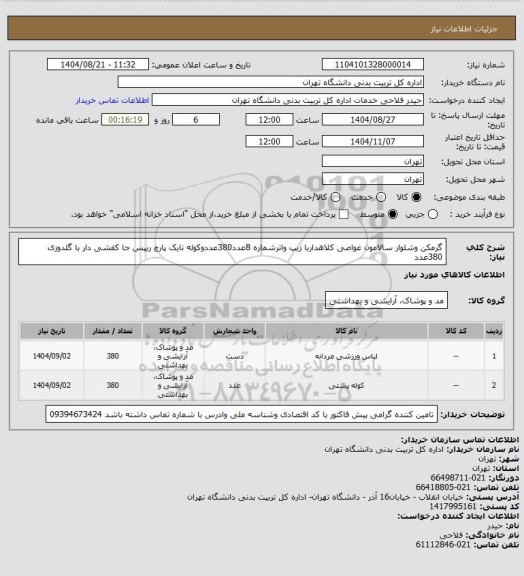 استعلام گرمکن وشلوار سالامون غواصی کلاهداربا زیپ واترشماره 8عدد380عددوکوله نایک پارچ ریپس جا کفشی دار با گلدوزی 380عدد