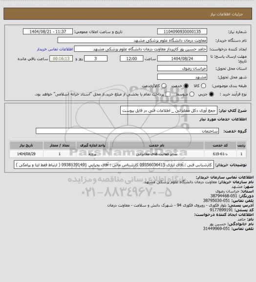 استعلام جمع آوری دکل مخابراتی _ اطلاعات فنی در فایل پیوست