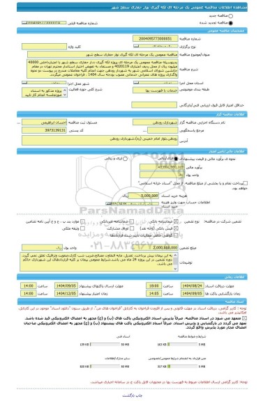 مناقصه، مناقصه عمومی یک مرحله ای لکه گیری نوار حفاری سطح شهر
