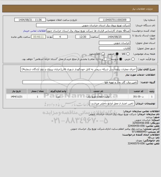 استعلام اجرای عملیات پروژه تبدیل شبکه سیمی به کابل خودنگهدار شهری قائن(خیابان پیروزی و بلوار آزادگان شماره4)