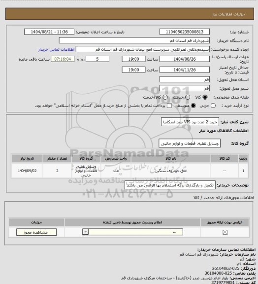 استعلام خرید 2 عدد برد VIS برند اسکانیا