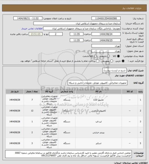 استعلام شرح در لیست پیوست