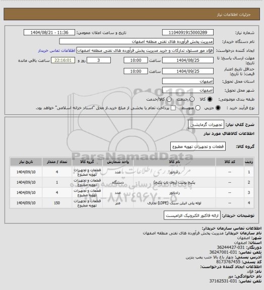استعلام تجهیزات گرمایشی