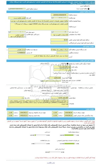 مناقصه، مناقصه عمومی همزمان با ارزیابی (یکپارچه) یک مرحله ای افزایش ظرفیت ترانسفورماتور قدرت دوم ایستگاه برقدار 230/63کیلوولت سیمکان(به روشPC)