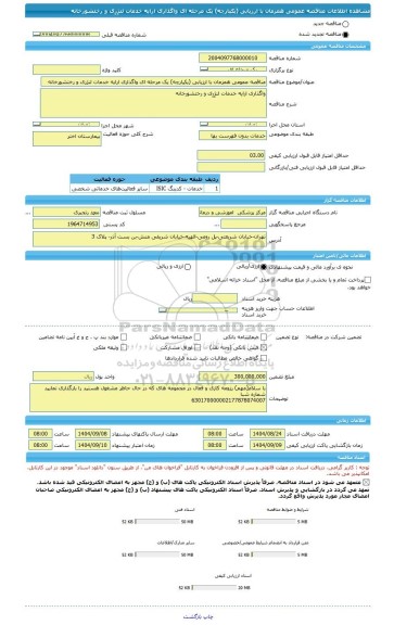 مناقصه، مناقصه عمومی همزمان با ارزیابی (یکپارچه) یک مرحله ای واگذاری ارایه خدمات لنژِرِی و رختشورخانه