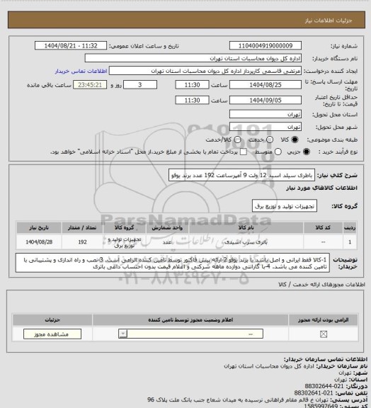 استعلام باطری سیلد اسید 12 ولت 9 آمپرساعت 192 عدد برند یوفو