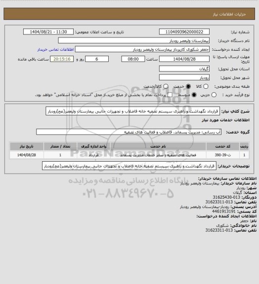 استعلام قرارداد نگهداشت و راهبری سیستم تصفیه خانه فاضلاب و تجهیزات جانبی بیمارستان ولیعصر(عج)رودبار