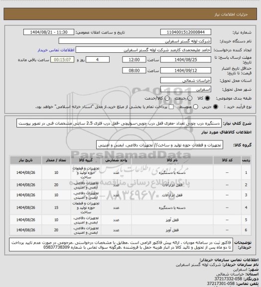 استعلام دستگیره درب چوبی تعداد -مغزی قفل درب چوبی-سوئیچی -قفل درب فلزی 2.5 سانتی 
مشخصات فنی در تصویر پیوست