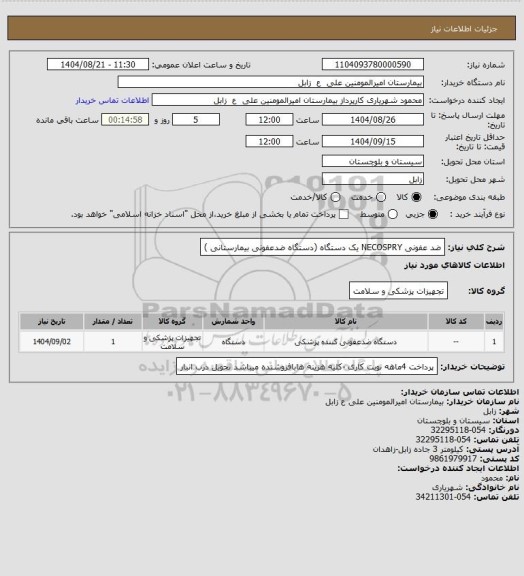 استعلام ضد عفونی  NECOSPRY  یک دستگاه (دستگاه ضدعفونی بیمارستانی )