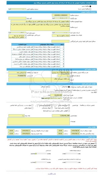 مناقصه، مناقصه عمومی یک مرحله ای اجرای فاز پنجم دیوار فاظتی مسیل نیروگاه برق