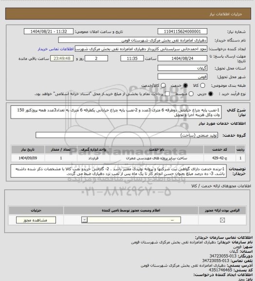 استعلام 1-نصب پایه چراغ خیابانی دوطرفه 6 متری 3عدد 
و 2-نصب پایه چراغ خیابانی یکطرفه 6 متری به تعداد3عدد
همه پروژکتور 150 وات وکل هزینه اجرا و تحویل