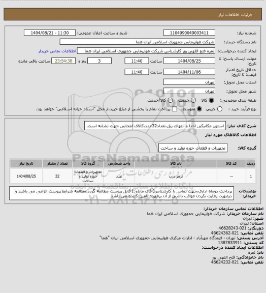 استعلام استوپر مکانیکی ابتدا و انتهای ریل،تعداد32عدد،کالای انتخابی جهت تشابه است.