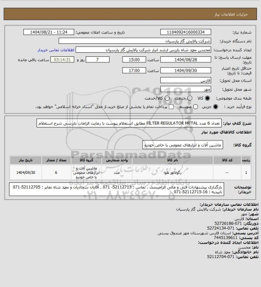 استعلام تعداد 6 عدد  FILTER REGULATOR METAL مطابق استعلام پیوست با رعایت الزامات بازرسی شرح استعلام