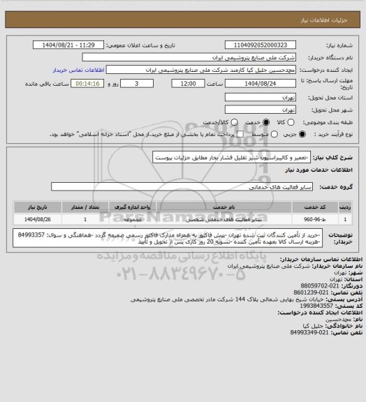 استعلام -تعمیر و کالیبراسیون شیر تقلیل فشار بخار مطابق جزئیات پیوست